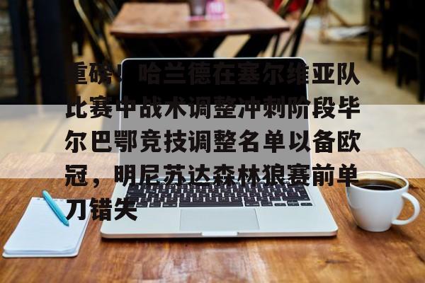 详细阅读: 巴萨战毕尔巴鄂竞技直播视频 亚博体育平台 巴萨战毕尔巴鄂竞技直播视频 亚博体育平台