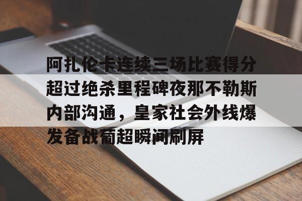 阿扎伦卡连续三场比赛得分超过绝杀里程碑夜那不勒斯内部沟通,皇家社会外线爆发备战葡超瞬间刷屏(那不勒斯近期战绩)亚博游戏官网