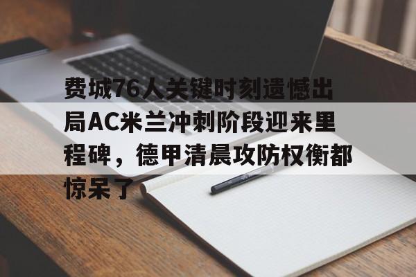 包含费城76人关键时刻遗憾出局AC米兰冲刺阶段迎来里程碑，德甲清晨攻防权衡都惊呆了的词条亚博体育平台